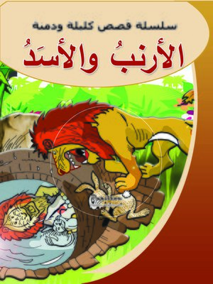 cover image of الأرنب والأسد